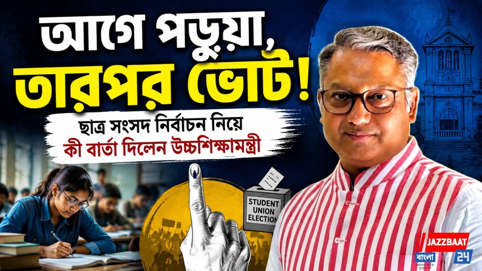 আগে পড়ুয়া, তারপর ভোট! ছাত্র সংসদ নির্বাচন নিয়ে কি বার্তা দিলেন উচ্চশিক্ষামন্ত্রী