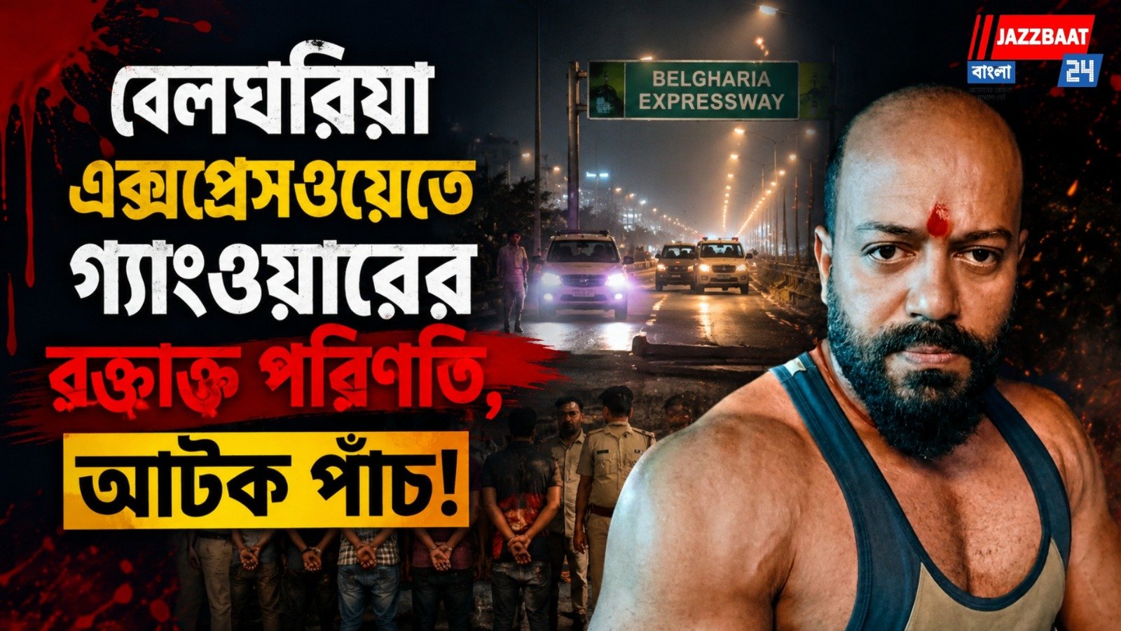 বেলঘরিয়া এক্সপ্রেসওয়েতে গ্যাংওয়ারের রক্তাক্ত পরিণতি, আটক পাঁচ!
