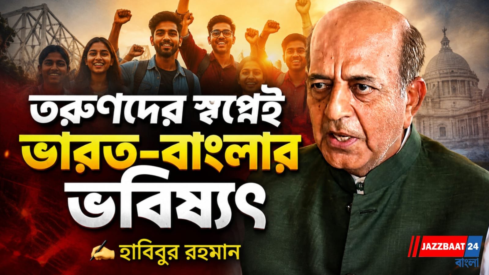 ভারত-বাংলাদেশ তরুণ প্রজন্মের অনেক আকাঙ্ক্ষা রয়েছে:  দীনেশ ত্রিবেদী