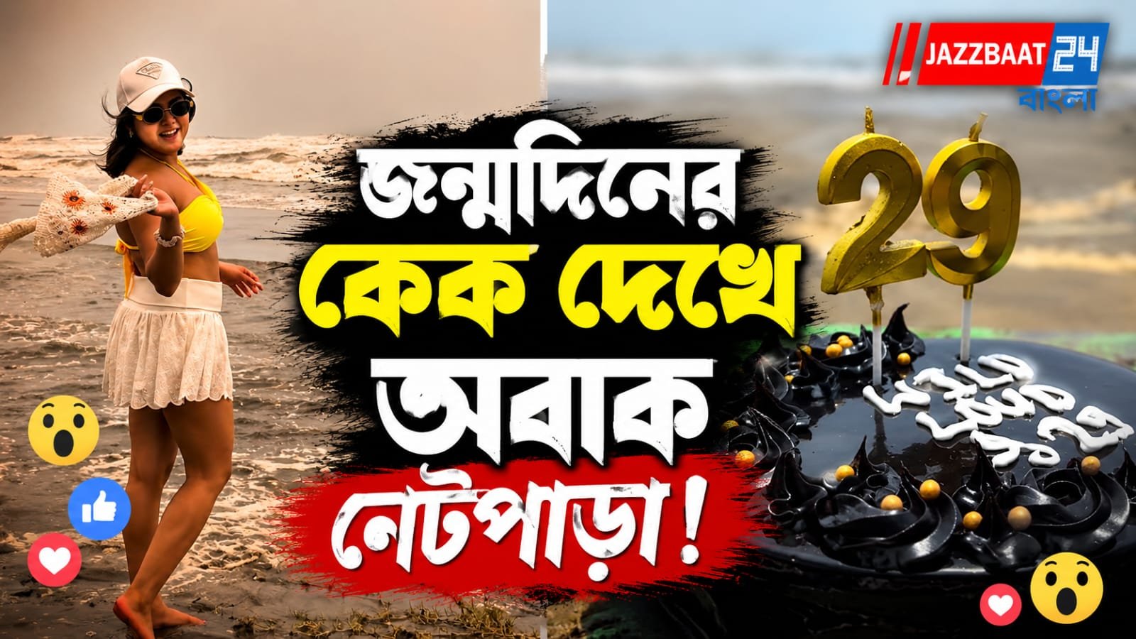 কেকে '২৯', তাতেই তোলপাড় নেটদুনিয়া! আলোচনায় নবনীতা