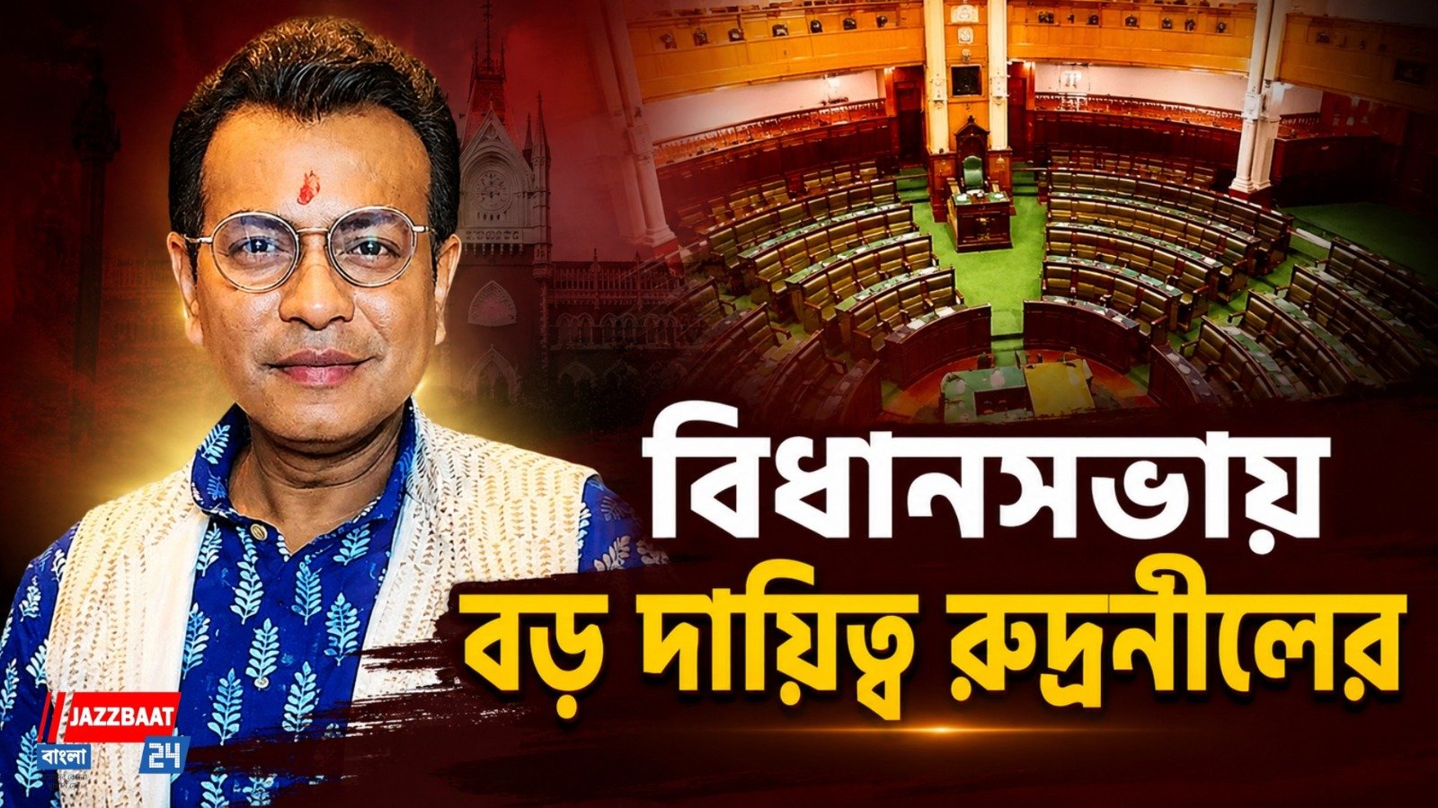 অভিনয়ের পর রাজনীতির মঞ্চে বড় দায়িত্ব, স্ট্যান্ডিং কমিটির চেয়ারম্যান রুদ্রনীল ঘোষ!