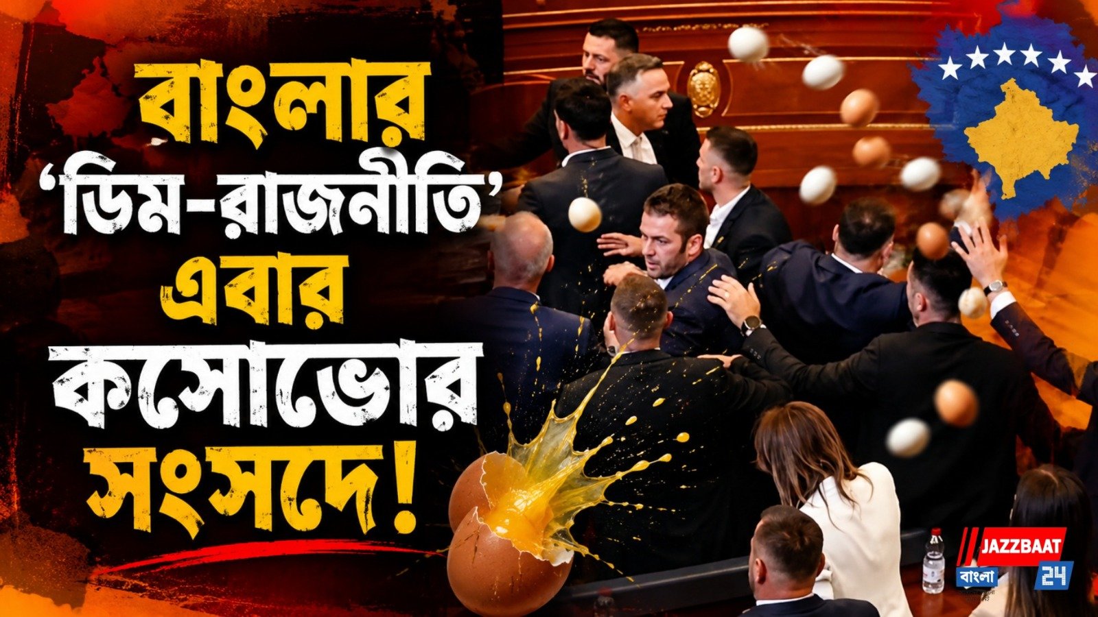 বাংলার ছায়া বিদেশে! কসোভোর সংসদে প্রধানমন্ত্রীকে ডিম, তুমুল হট্টগোল