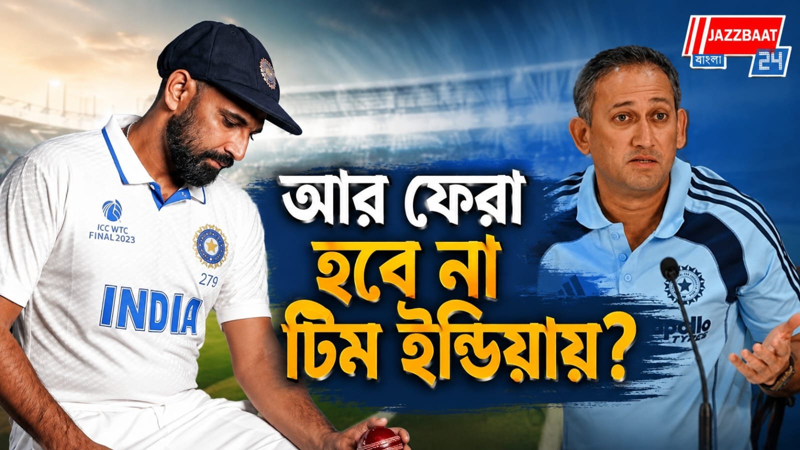 ব্রাত্য বুমরাহর শূন্যস্থানেও, শামিকে চূড়ান্ত বার্তা আগরকারদের