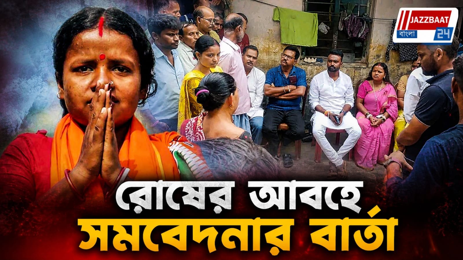 বিক্ষোভ-সমালোচনার মাঝেই শোকাহত পরিবারের পাশে বিধায়িকা চন্দনা বাউরী