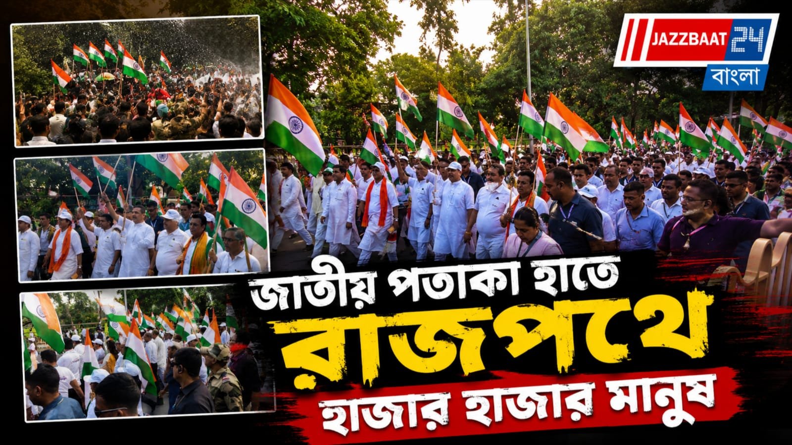 শহরে ‘হর ঘর তেরঙ্গা’ যাত্রা, পতাকা হাতে সামিল মুখ্যমন্ত্রী