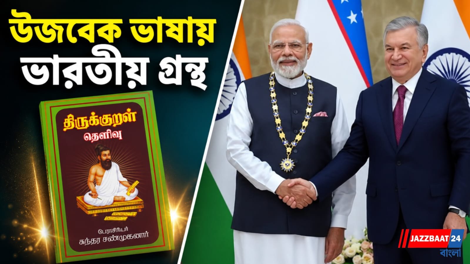 মোদীর এক প্রস্তাবেই চমক! উজবেকিস্তানে এবার ‘তিরুক্কুরল’ নিয়ে বড় উদ্যোগ?