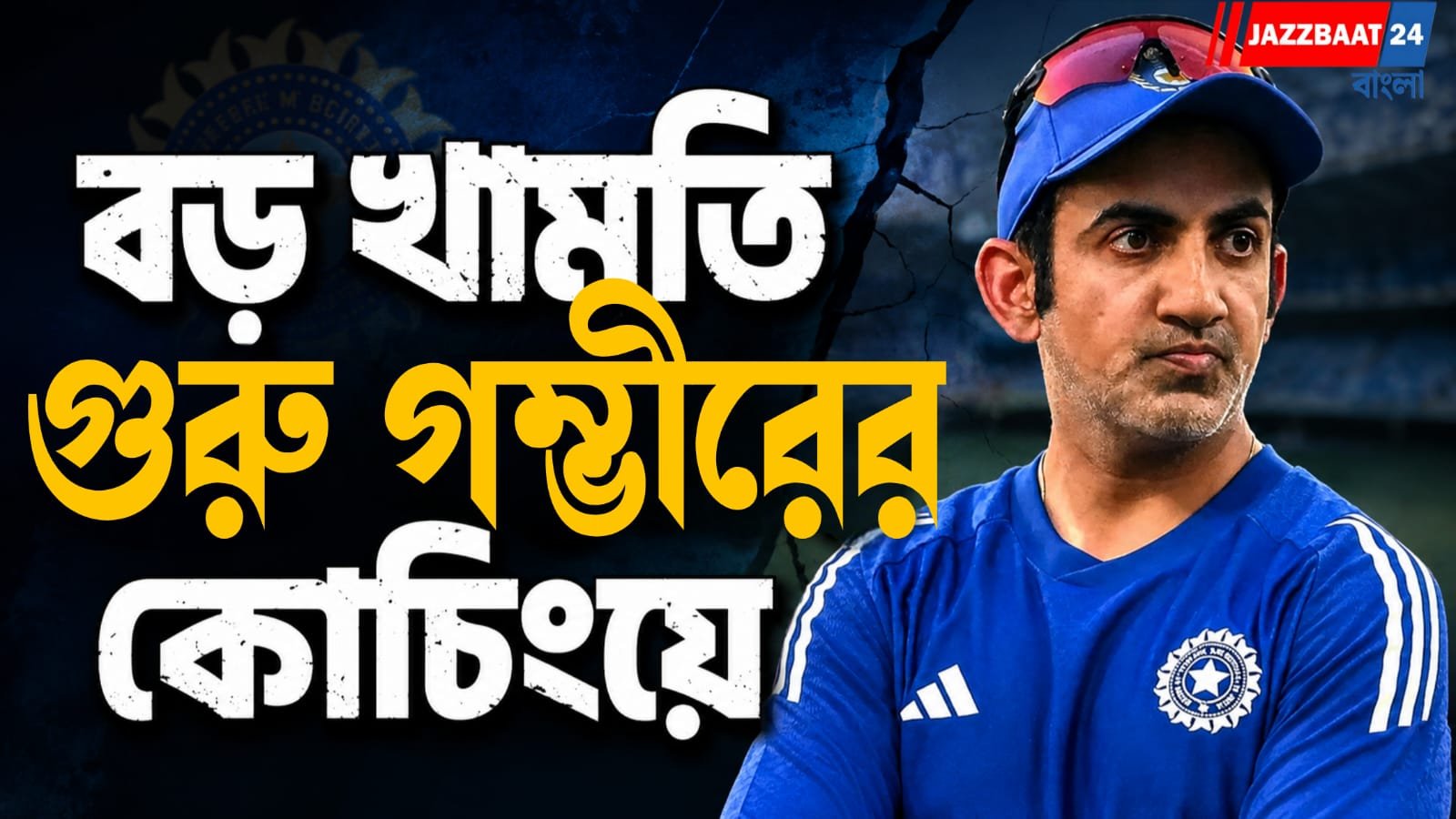 রোহিত-কোহলি নয়, অন্য দুই তারকার প্রতি অবিচারের অভিযোগে কাঠগড়ায় গম্ভীর