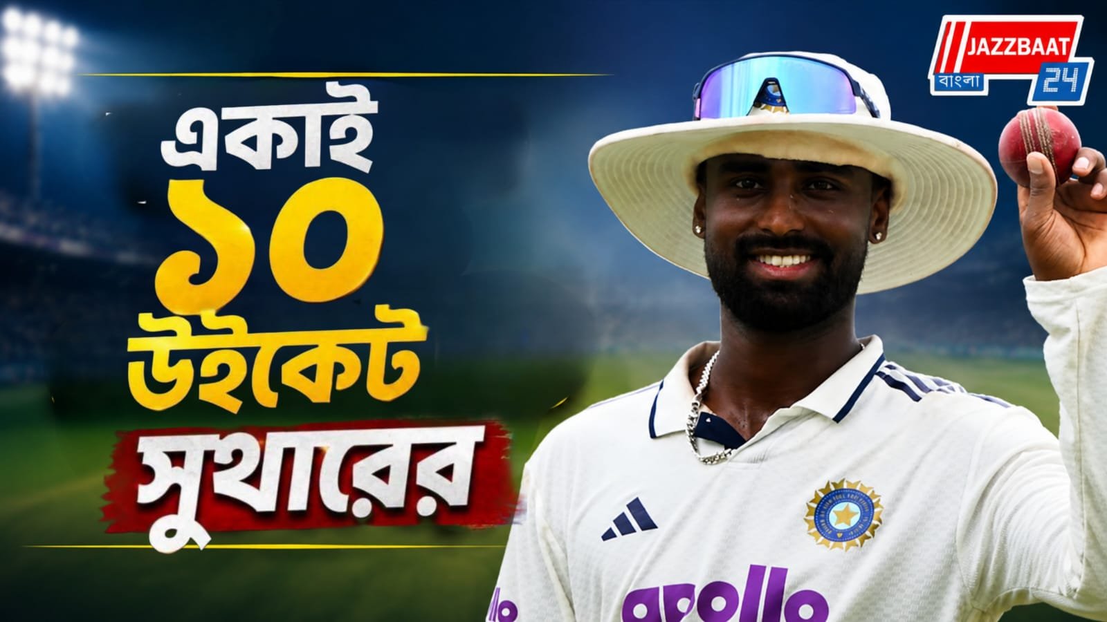 সুথারের ঘূর্ণিতে লঙ্কা-জয়, ১৬৫ রানে ম্যাচ পকেটে পুরে সিরিজে এগোল ভারত