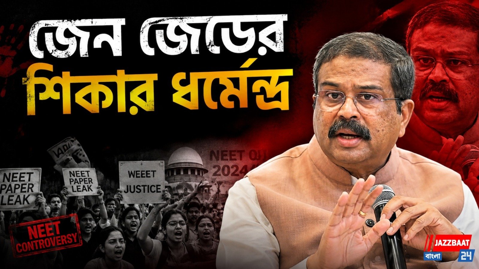 আমি জেন জেডের শিকার, নিট বিতর্কে ইস্তফার পর বিস্ফোরক ধর্মেন্দ্র