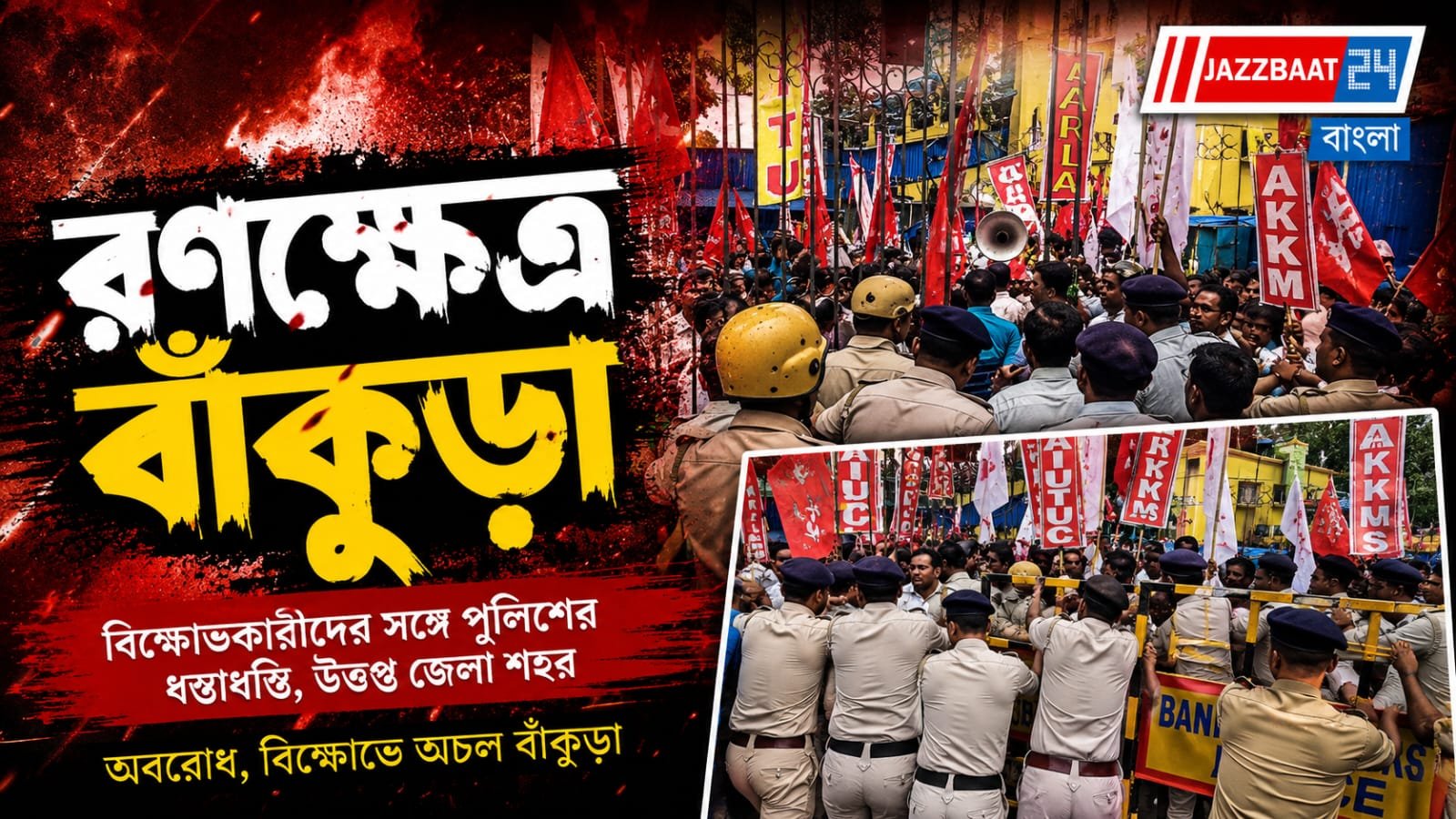 বাঁকুড়ায় বামেদের মিছিল ঘিরে চরম উত্তেজনা, পুলিশের সঙ্গে ধস্তাধস্তি!