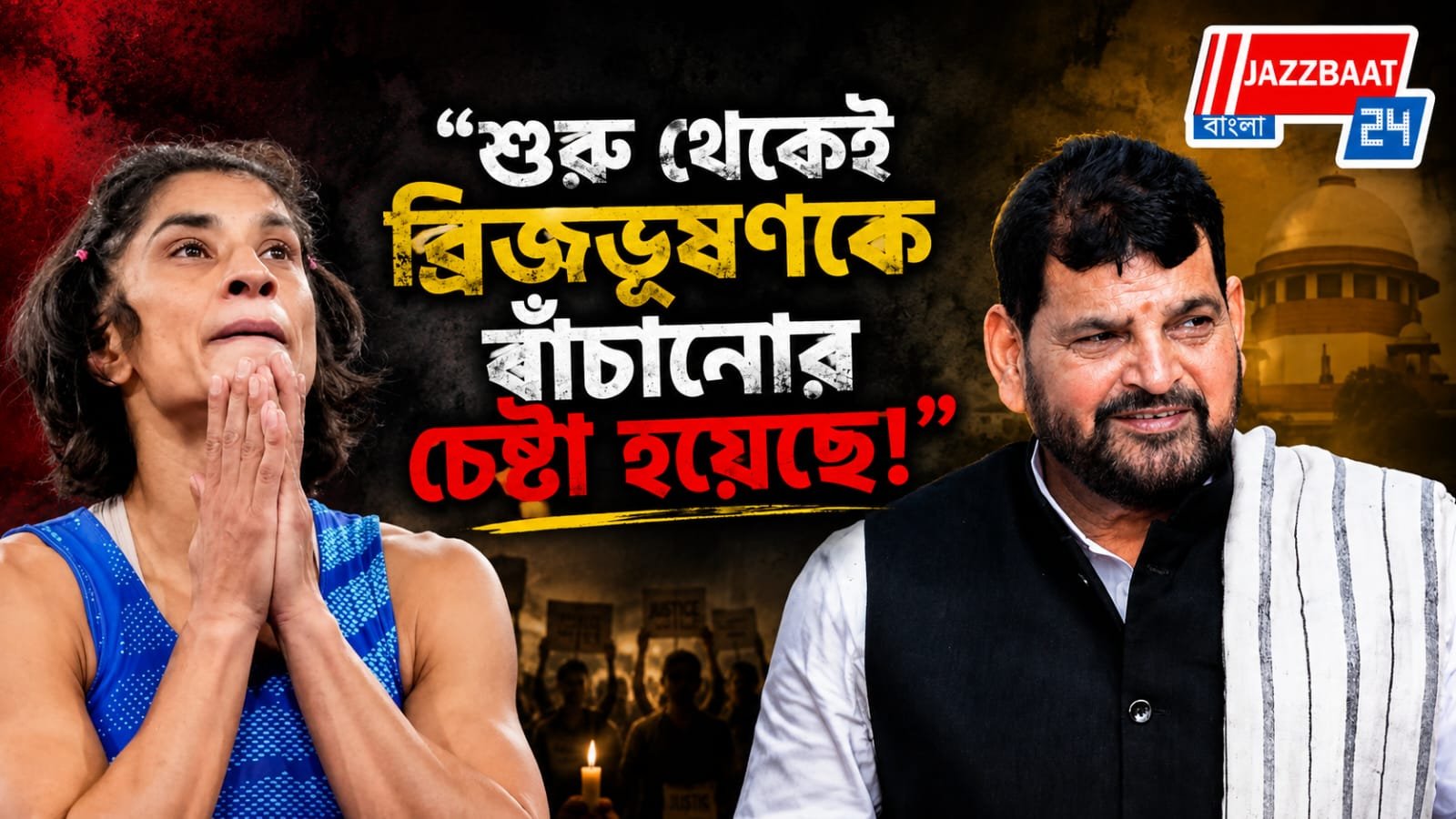 "লড়াই এখনও শেষ নয়!" ব্রিজভূষণ খালাস পেতেই পাল্টা চ্যালেঞ্জের হুঁশিয়ারি বিনেশ ফোগাটের