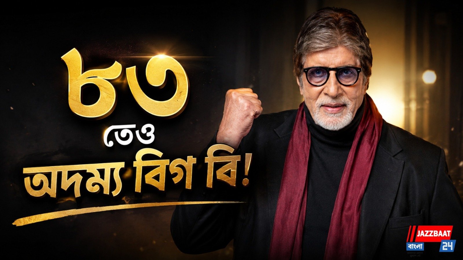 বয়স শুধুই সংখ্যা! ৮৩ বছরেও ২৪ ঘণ্টা শুটিং অমিতাভের