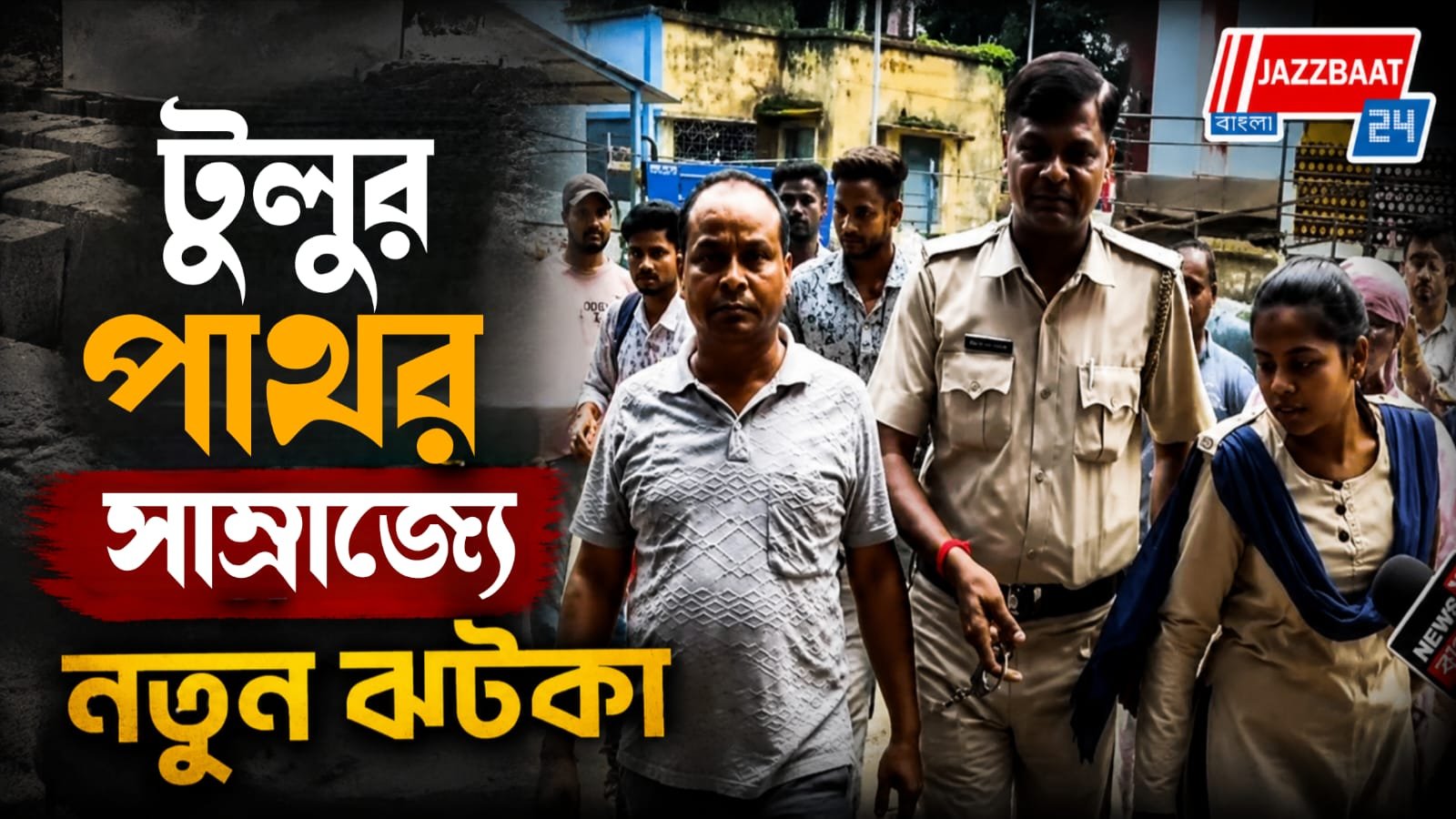 টুলুর সম্পত্তি তদন্তে বড় পদক্ষেপ, গ্রেপ্তার ক্রাশারের সাপ্লাই অফিসের কর্মী