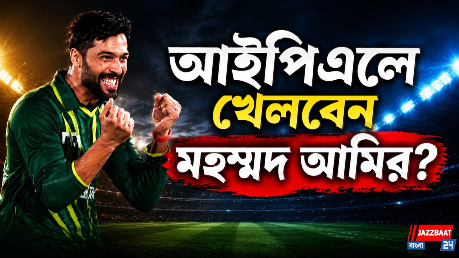 আইপিএল না পিএসএল? ভবিষ্যৎ নিয়ে বড় ইঙ্গিত সদ্য ব্রিটিশ নাগরিক হওয়া আমিরের