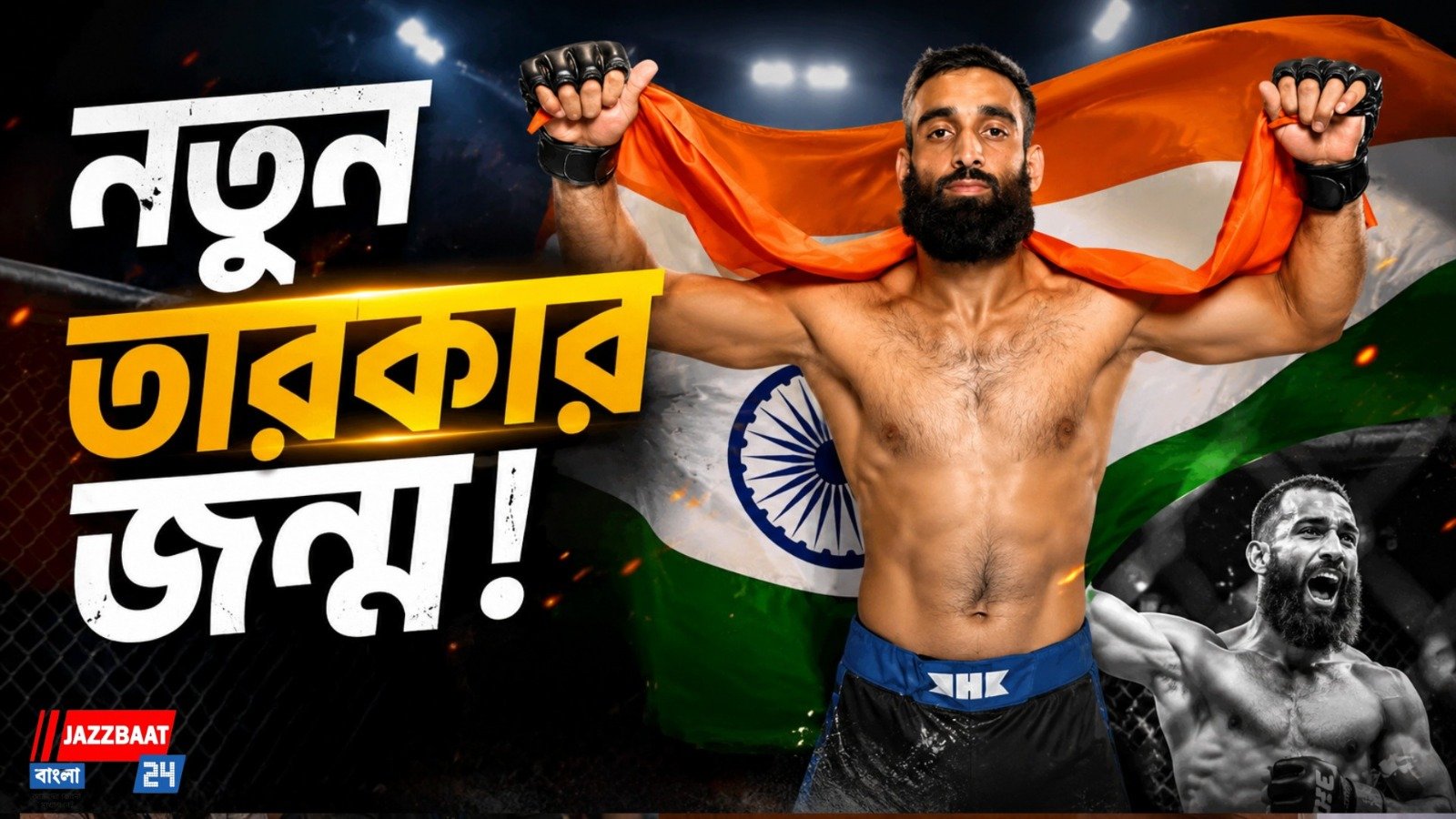 মিক্সড মার্শাল আর্টের দুনিয়ায় ভারতকে স্বপ্ন দেখাচ্ছেন পুলওয়ামার ইয়াকুব