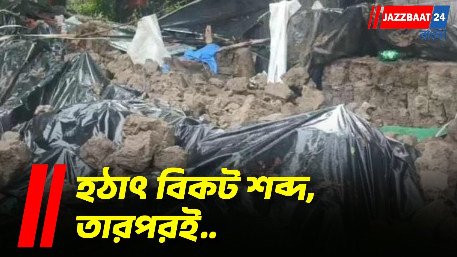 ঘুমের মধ্যেই মাটির বাড়ি ধস, এক রাতেই মলিন হলো পরিবারের হাসি