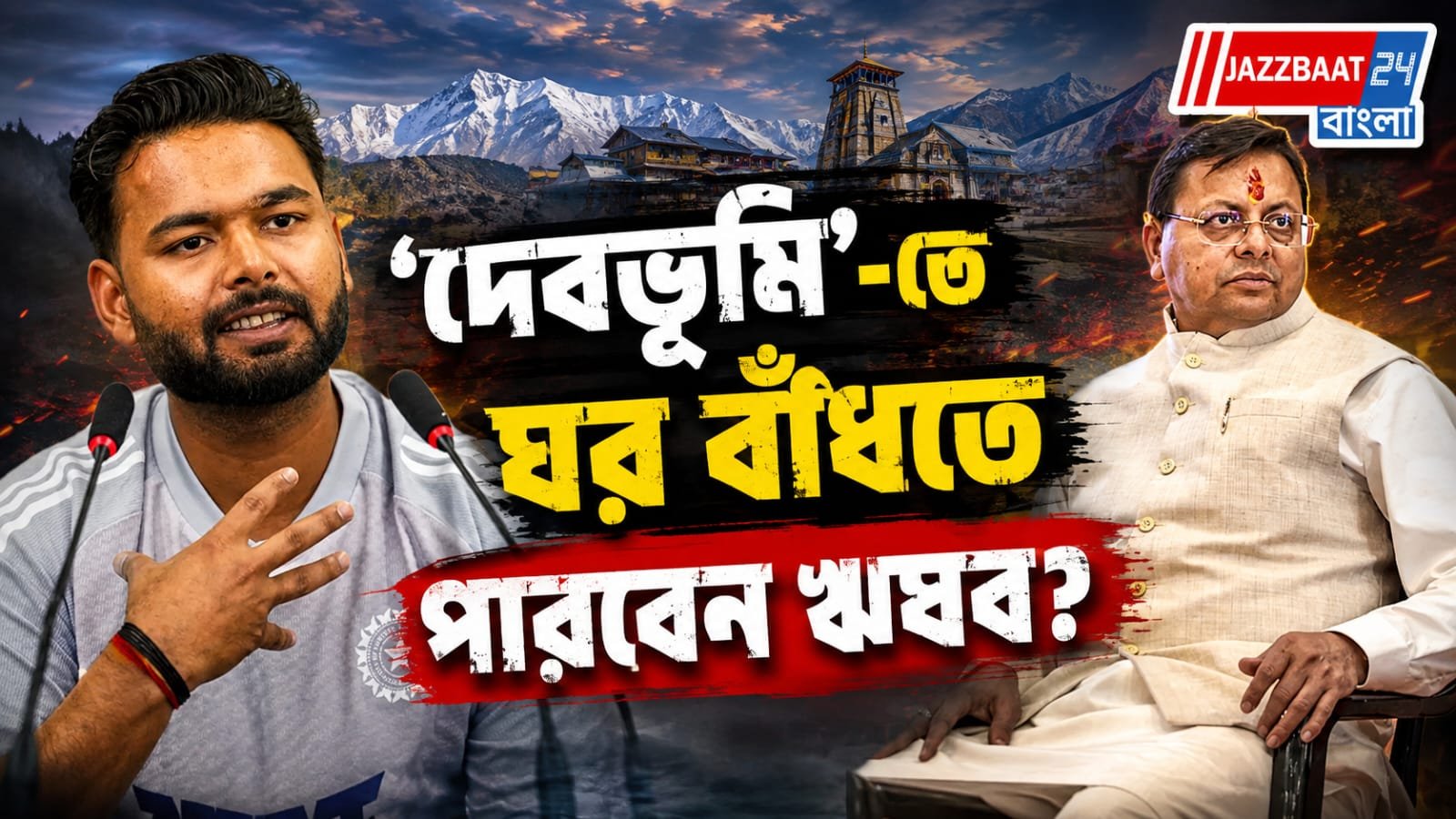"জমি পাচ্ছি না!", রাতদুপুরে পন্থের 'ভুলে ভরা' আর্জিতে সাড়া দিলেন মুখ্যমন্ত্রী ধামি