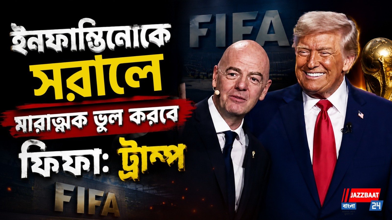 বিপদের দিনে ইনফান্তিনোর পাশে মার্কিন প্রেসিডেন্ট, ফিফাকে হুঁশিয়ারি ট্রাম্পের