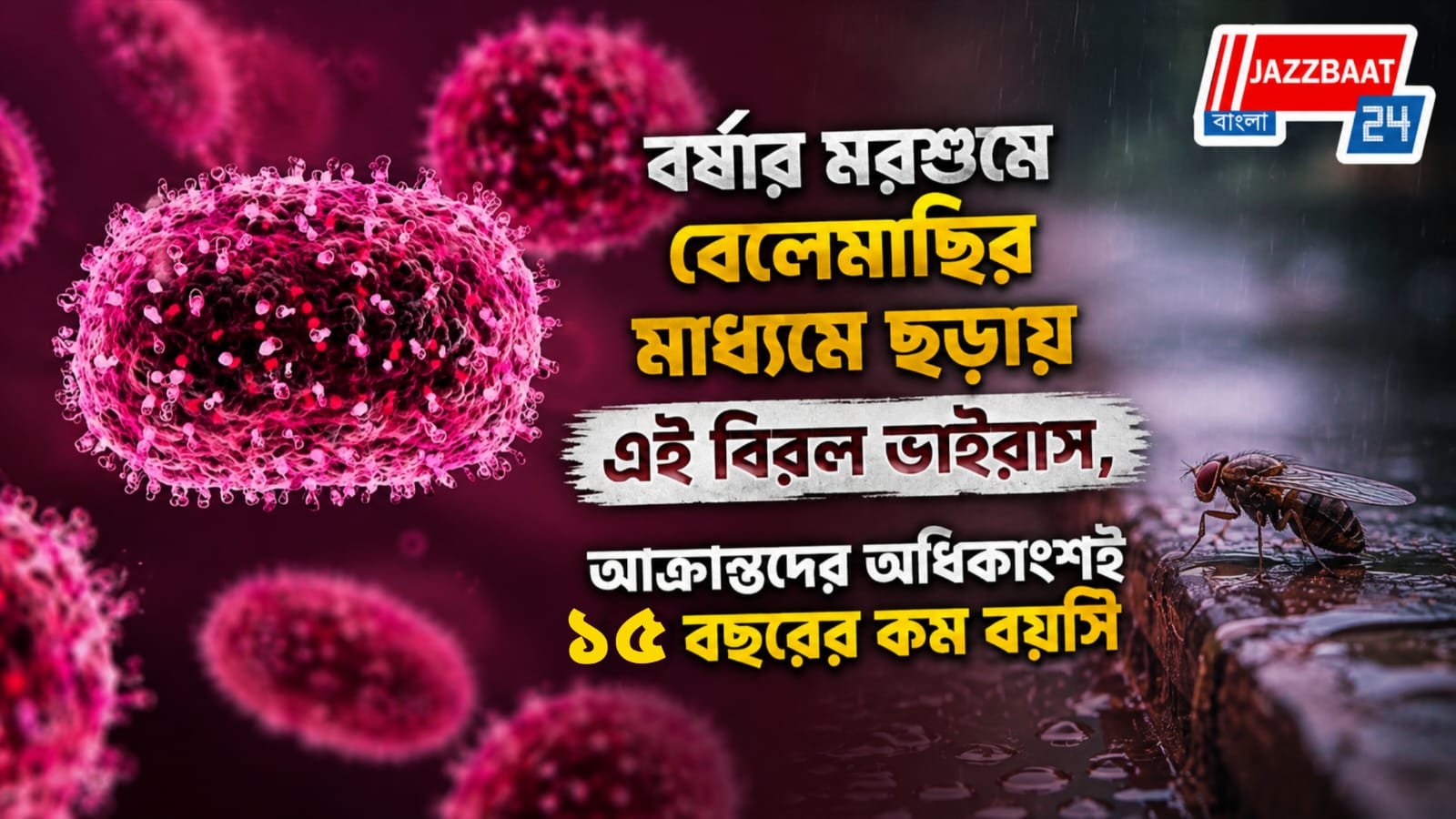 আজ গুজরাটে, কাল কি বাংলায়? ২২ শিশুর মৃত্যুর পর ফের আতঙ্ক ছড়াচ্ছে চণ্ডীপুরা ভাইরাস