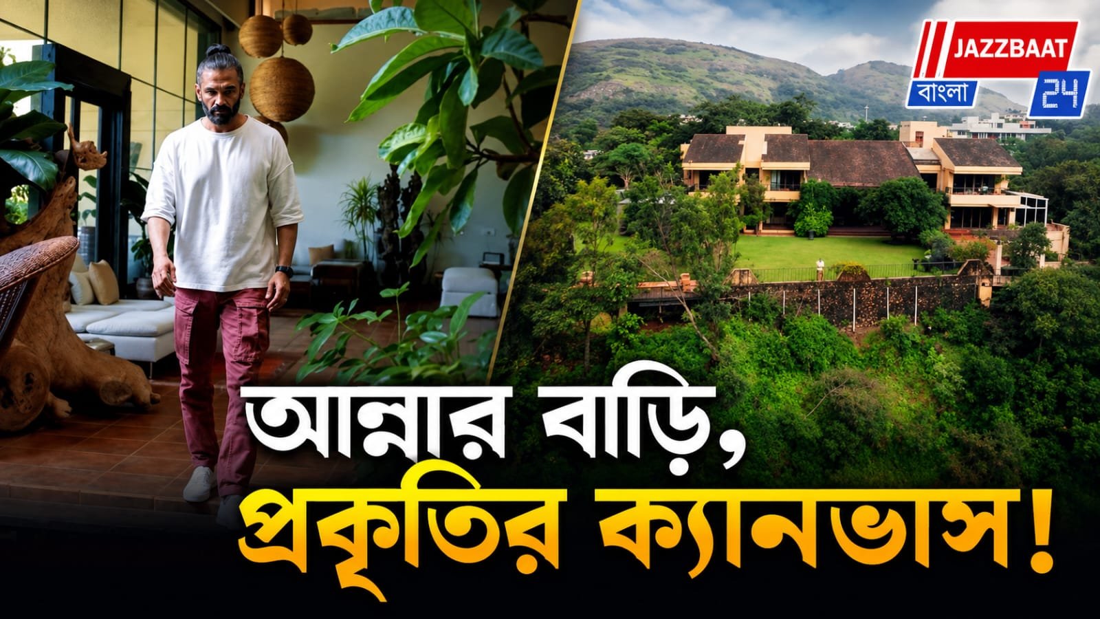 জীবন্ত গাছ, প্রাকৃতিক পাথর আর ঝরনা, বলিউড তারকার অনন্য ঠিকানা