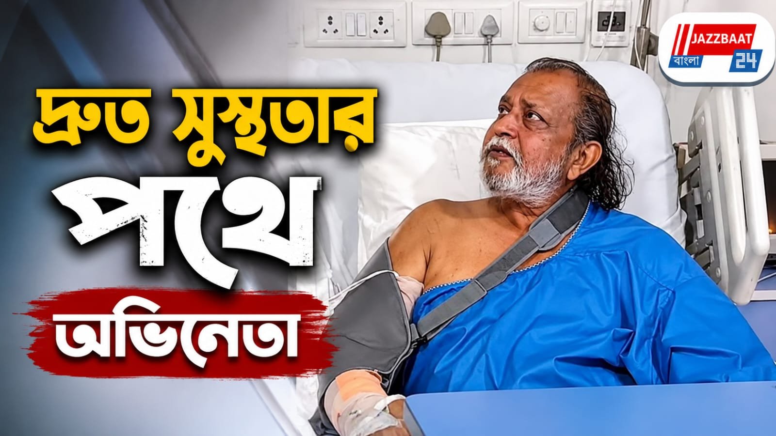 দু’বছর পর হাতে অস্ত্রোপচার, স্বস্তির খবর মহাগুরু-কে নিয়ে!