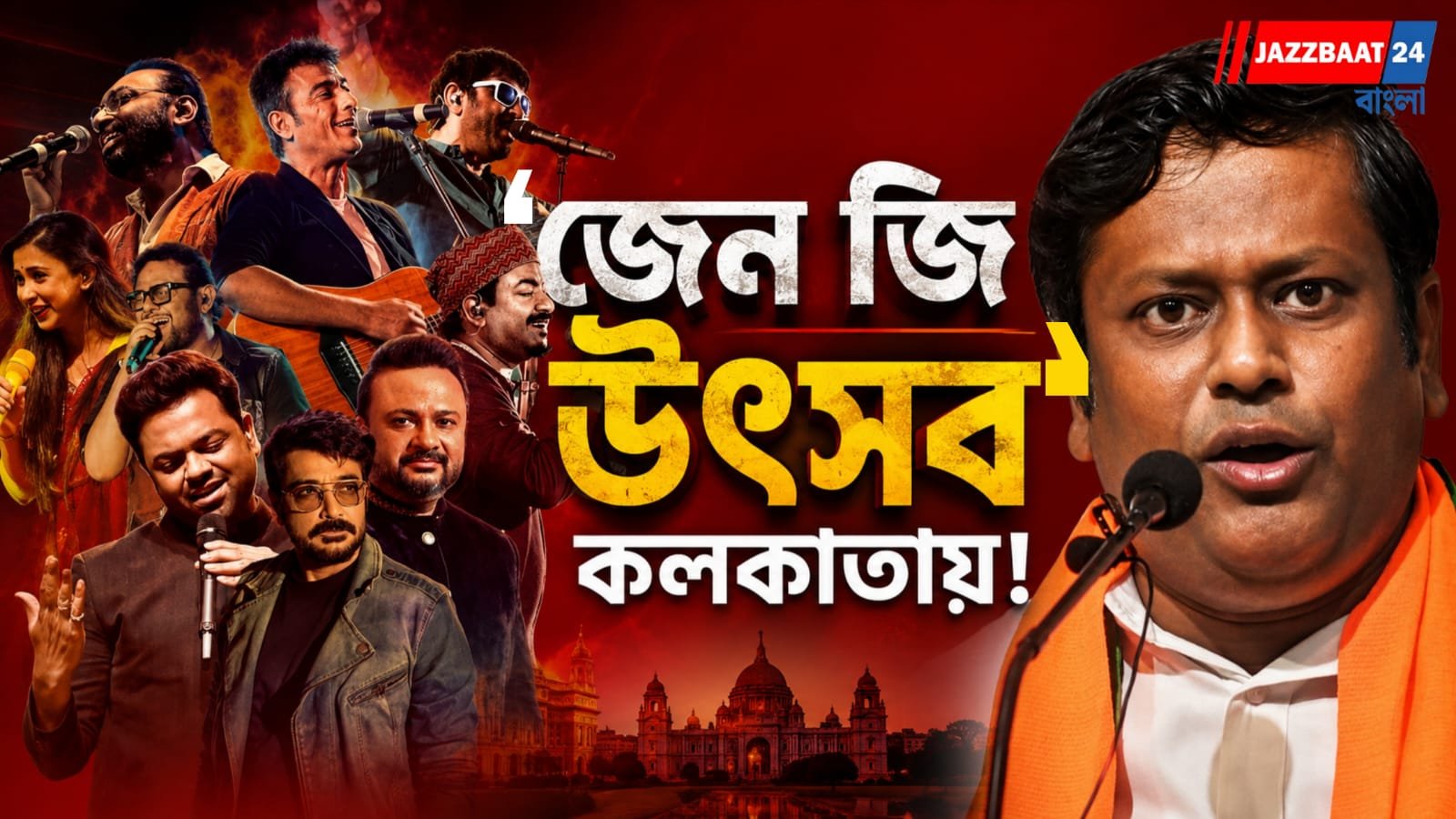রাজনীতির মঞ্চে তারকার ঝলক! কলকাতায় ‘জেন জি উৎসব’ ঘিরে বঙ্গ বিজেপির বড় চমক