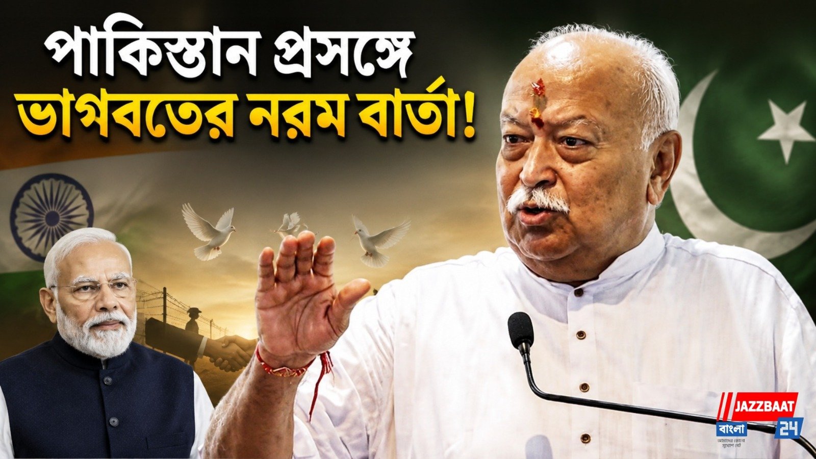 'পাকিস্তানের সঙ্গে চিরশত্রুতা নয়', মোহন ভাগবতের বার্তায় বাড়ছে জল্পনা!