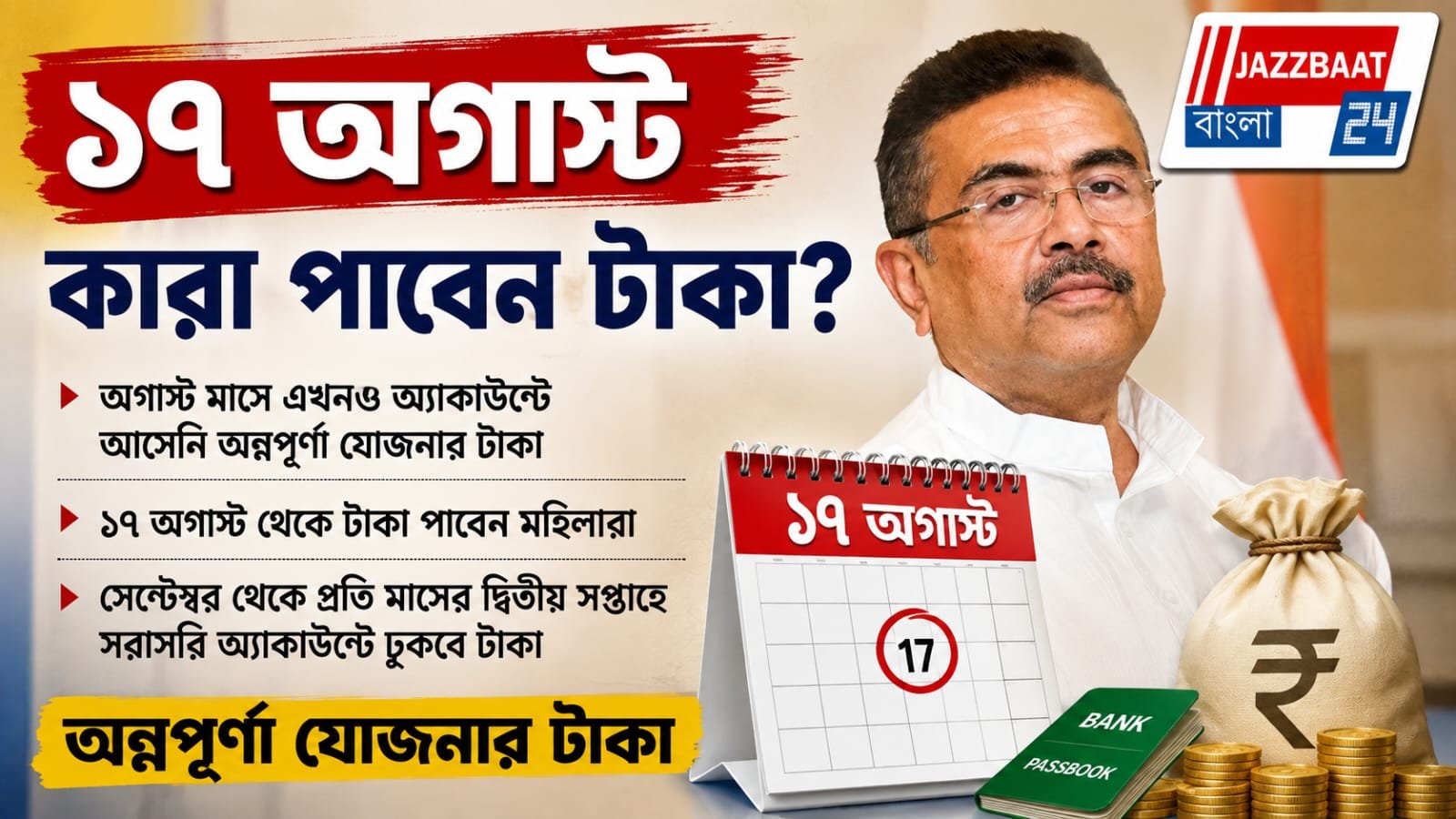অন্নপূর্ণার টাকা অ্যাকাউন্টে কবে? বড় ঘোষণা মুখ্যমন্ত্রীর