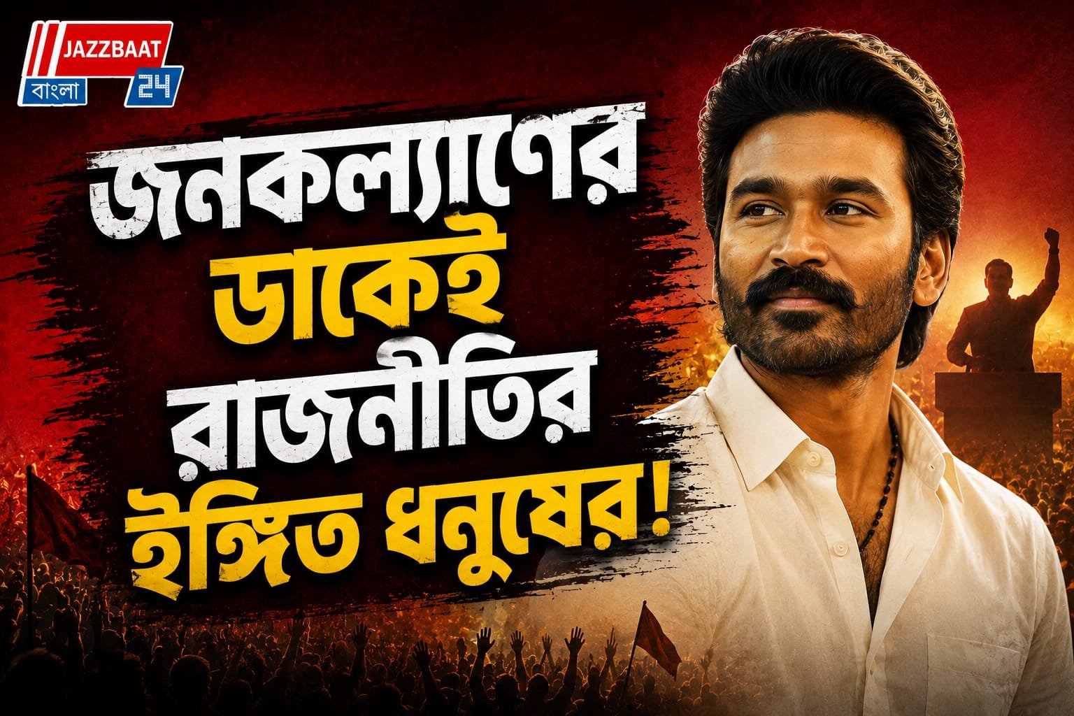 থালাপতি বিজয়ের পথেই হাঁটবেন ধনুষ? নয়া জল্পনায় সরগরম বিনোদন থেকে রাজনীতি