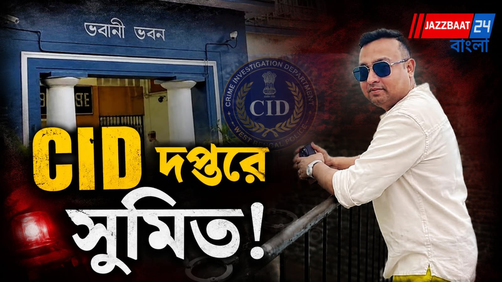 সুপ্রিম কোর্টের নির্দেশের পরই হাজিরা, ভবানী ভবনে সুমিত রায়
