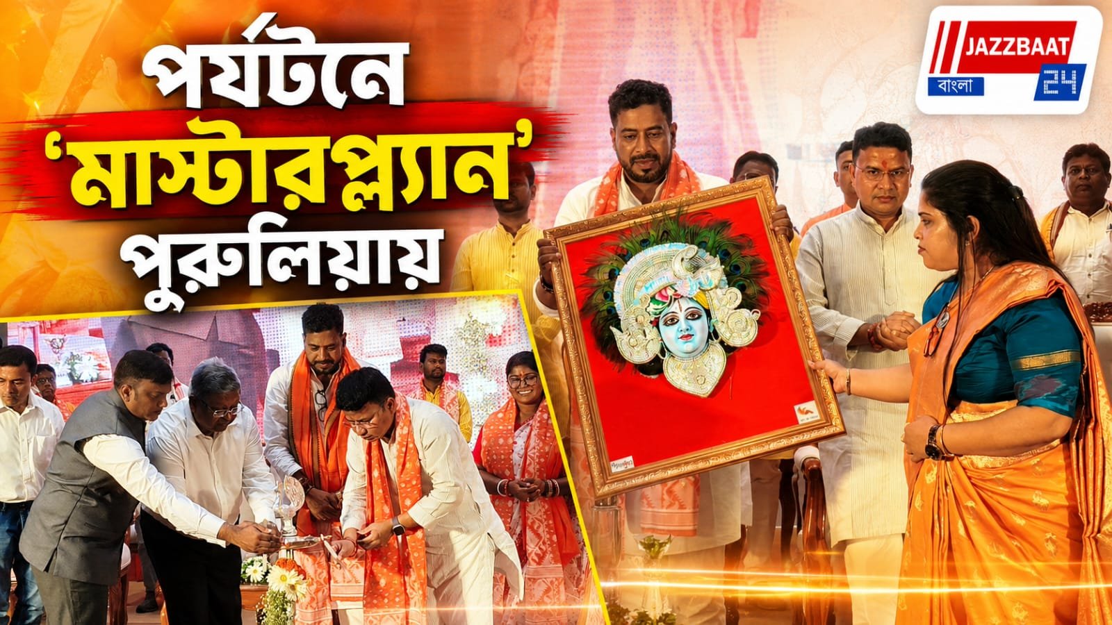 উত্তরবঙ্গের পাশাপাশি এবার অ্যাডভেঞ্চারের ঠিকানা হতে চলেছে পুরুলিয়া, ইতিবাচক ইঙ্গিত পর্যটন মন্ত্রীর!