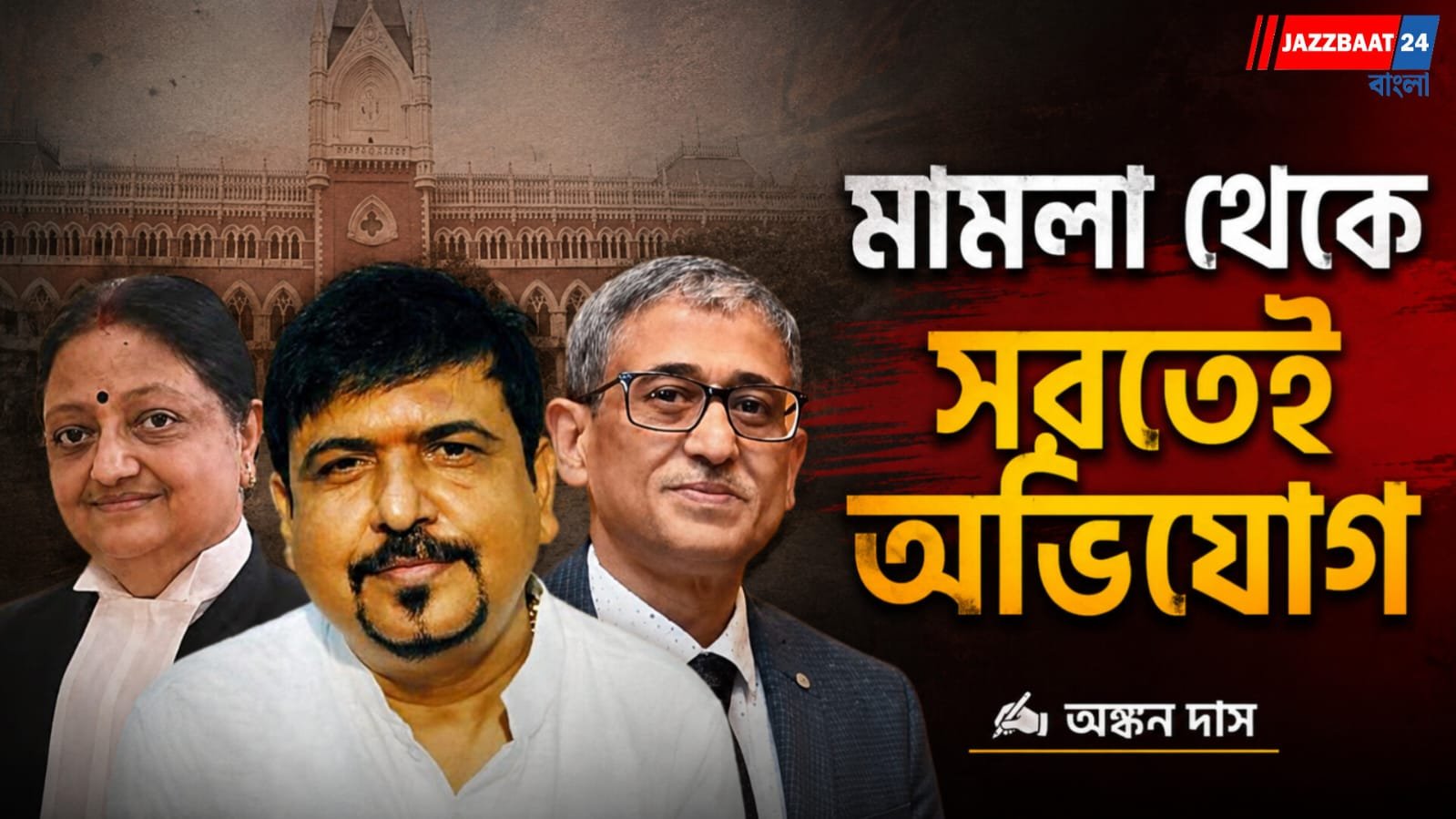 সুজিত বসু'র মামলা, প্রধান বিচারপতিকে চিঠি  বিচারপতি-র