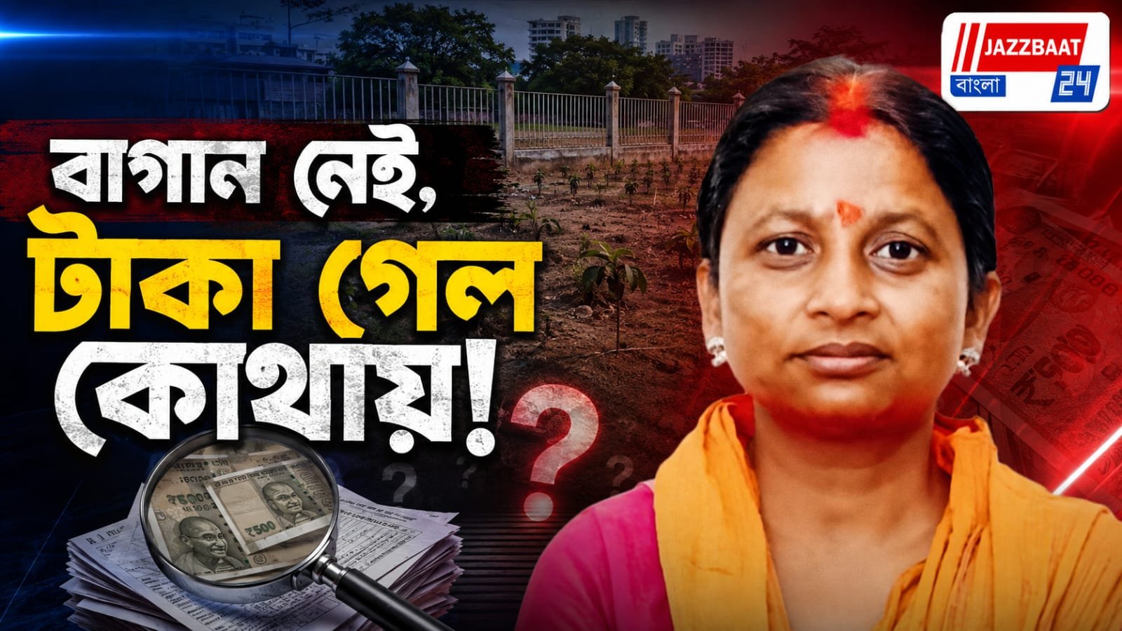 মাছ, পুকুরের পর এবার স্কুলের বাগান চুরি, দুর্নীতির অভিযোগে সরব বিধায়িকা!