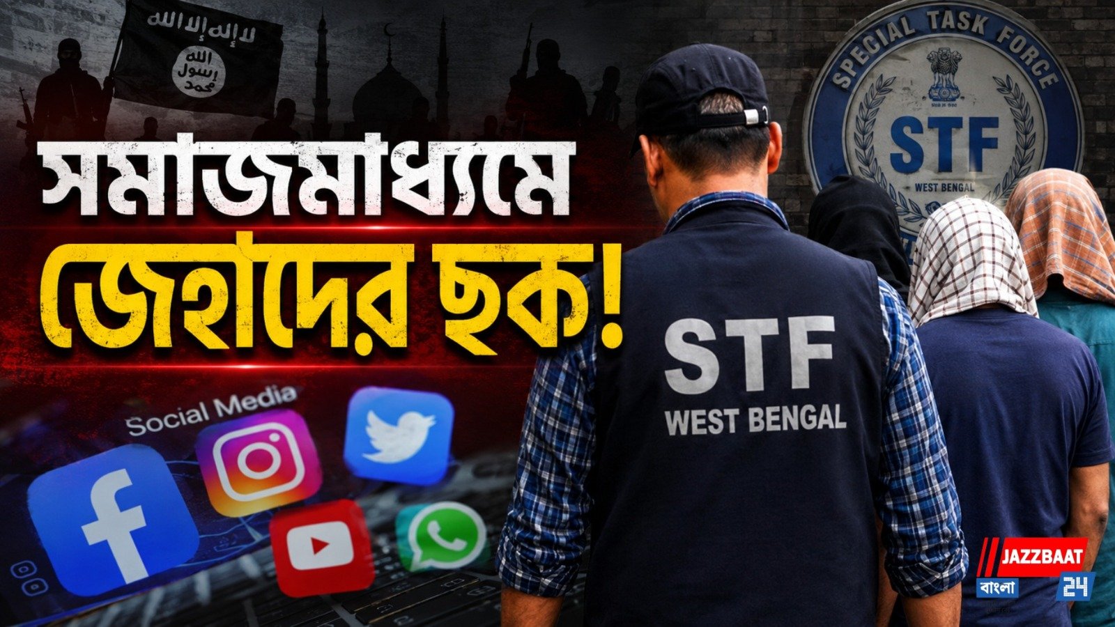 আল কায়দার ছায়ায় জেহাদি মডিউল? ভাঙড়-বিড়লাপুরে STF-এর জালে ২