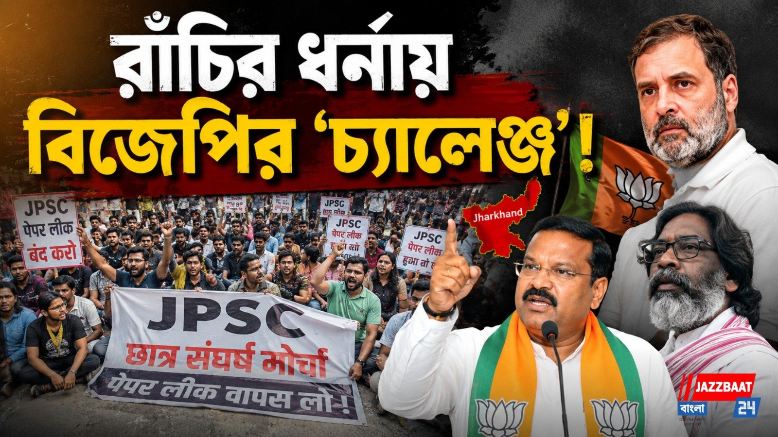 রাঁচির ছাত্র আন্দোলনে যোগ দিল বিজেপি, দ্বিচারিতার অভিযোগ এনে চ্যালেঞ্জ রাহুলকে