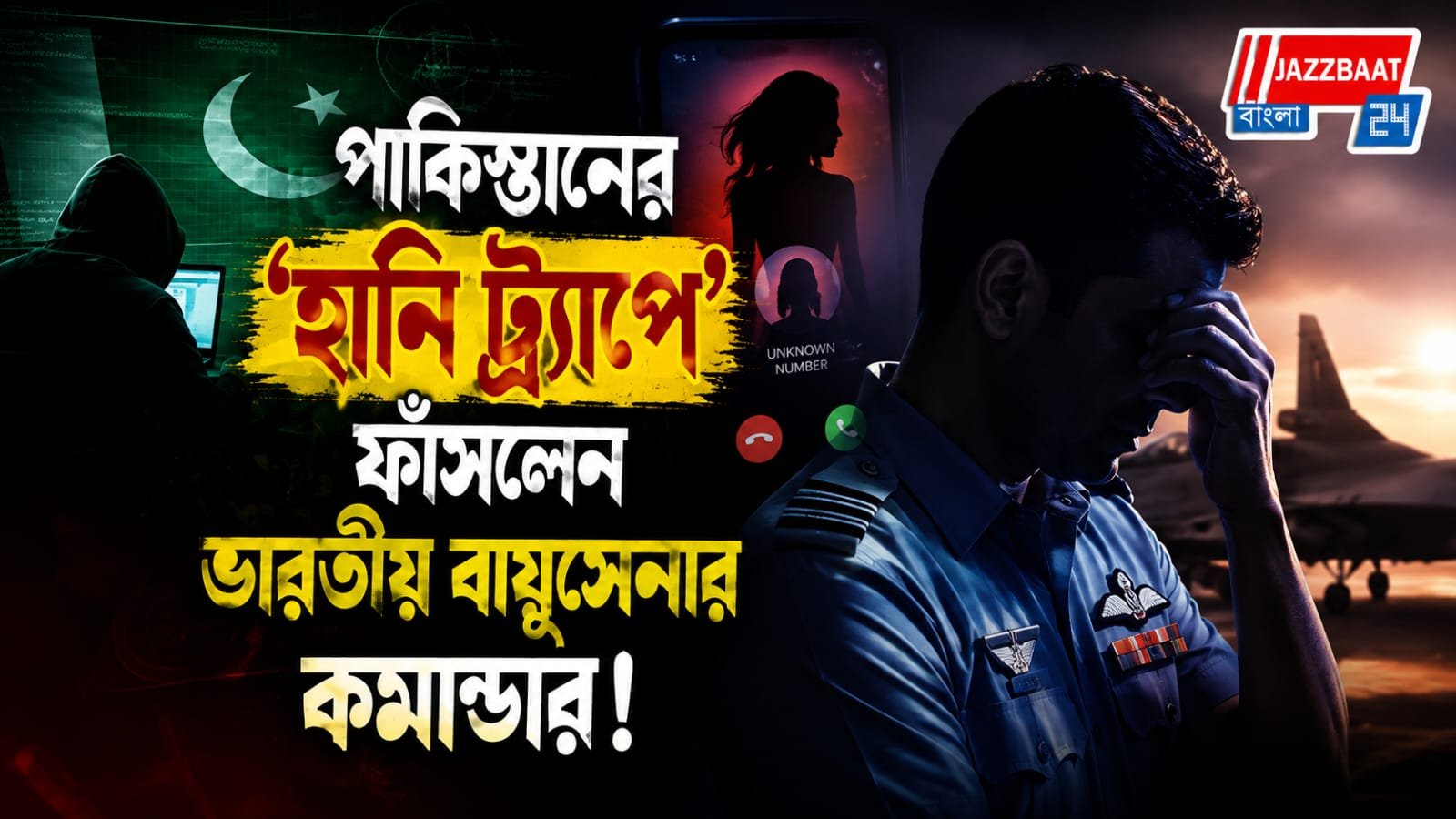পাকিস্তানি মহিলার প্ররোচনায় সহকর্মীর ফোনে স্পাইওয়্যার ঢোকানোর চেষ্টা! ধৃত বায়ুসেনা আধিকারিক