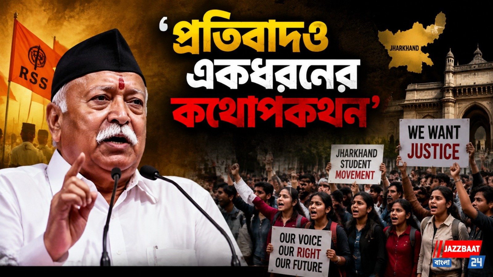 জেন-জ়ি'দের কাছে পেতে সমর্থন, বিশেষ বার্তা সঙ্ঘপ্রধানের
