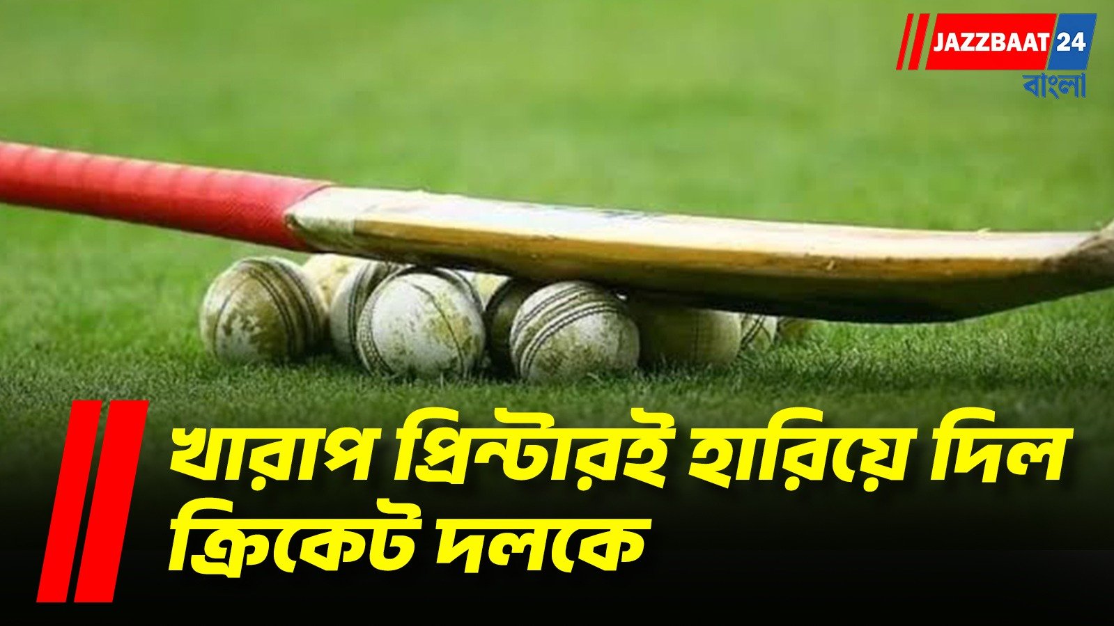 প্রিন্টার বিগড়ে গেল, ম্যাচও গেল! বৃষ্টির পর অদ্ভুত কারণে হার ক্রিকেট মাঠে