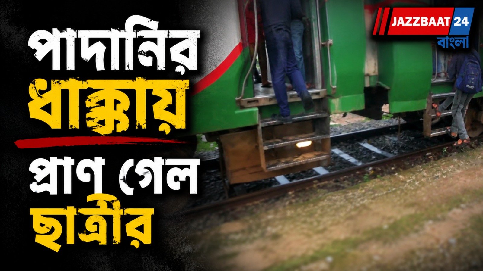 চলন্ত ট্রেনের পাদানিতে ধাক্কা লেগে মৃত্যু স্কুলছাত্রীর, শোকের ছায়া এলাকায়!