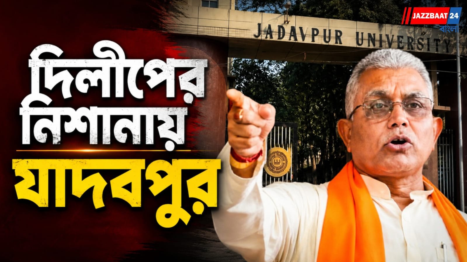 যাদবপুরের দেওয়ালে ফের ‘রেড স্যালুট’! দিলীপের হুঁশিয়ারির পর এবার কী হতে চলেছে?