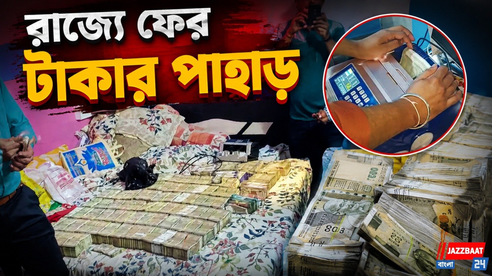 মালদহে রাতভর পুলিশের অভিযান, উদ্ধার কোটি কোটি টাকা, গ্রেফতার ৩