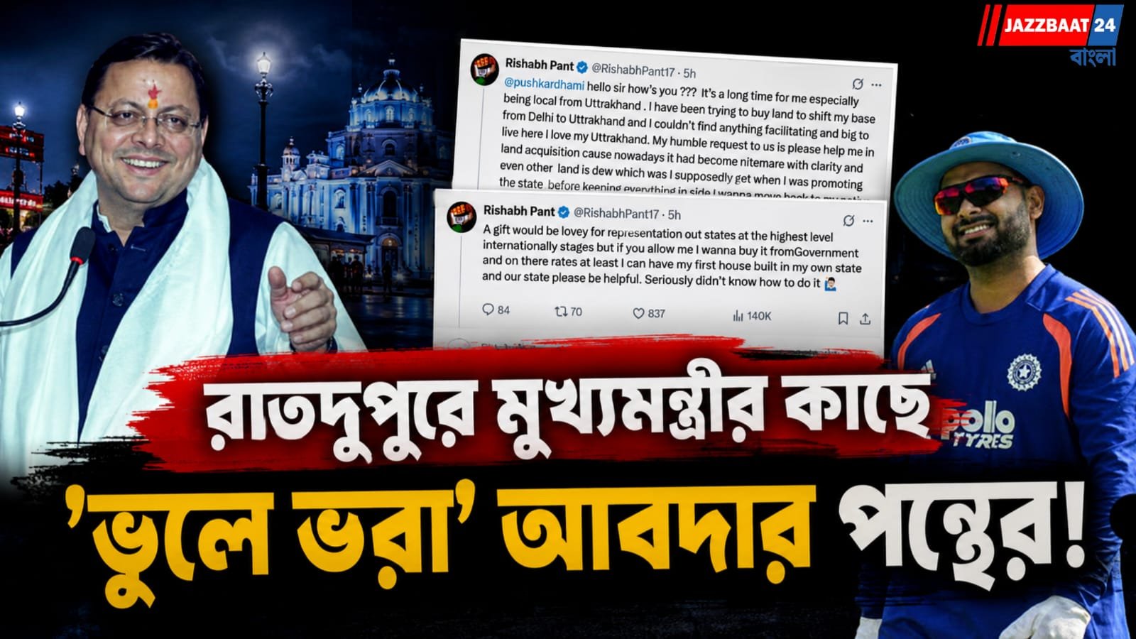 গভীর রাতে মুখ্যমন্ত্রীর কাছে অদ্ভুত আবদার! ঋষভ পন্থের পোস্টে তোলপাড় নেট দুনিয়া