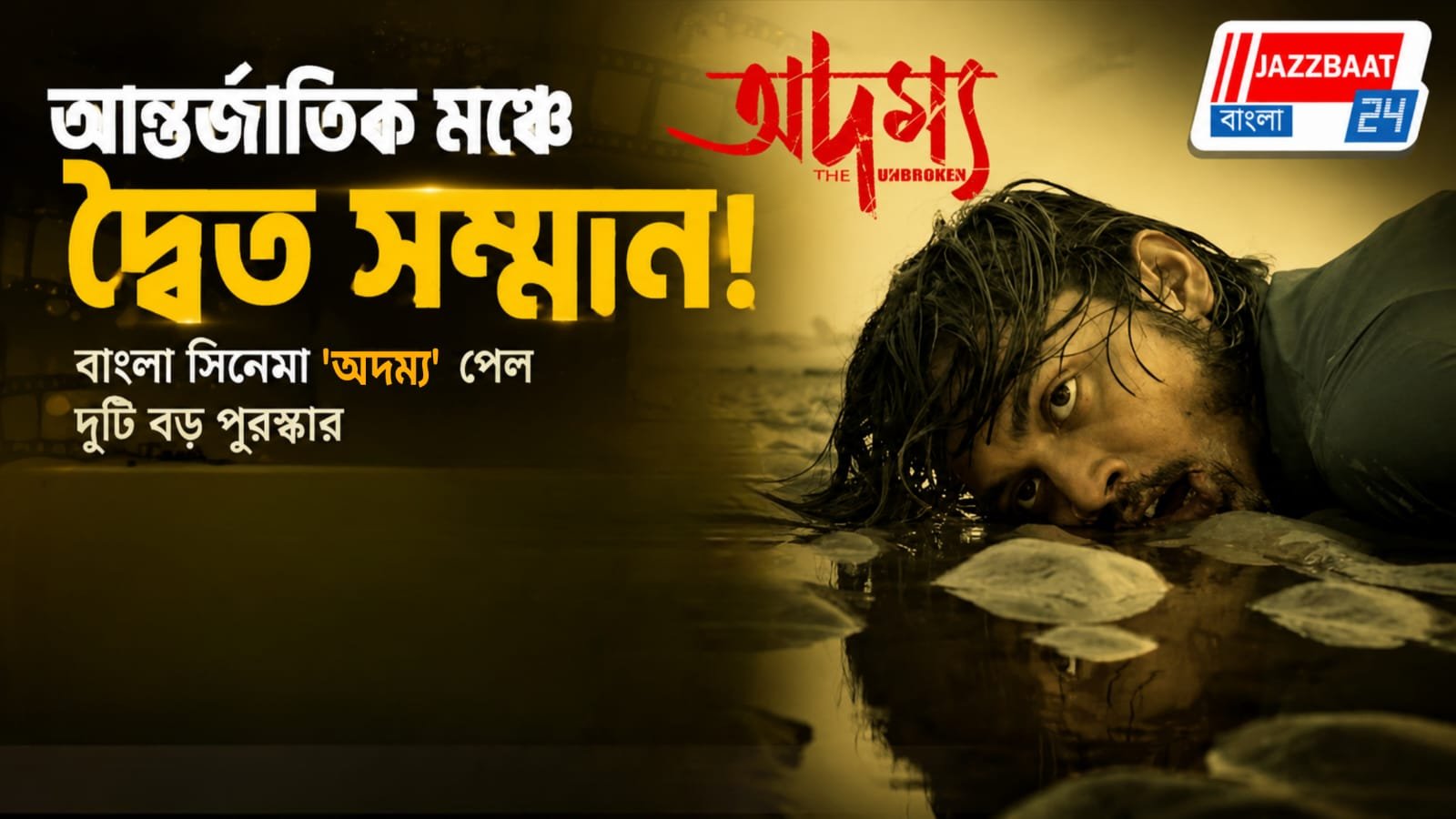 বিদেশের মাটিতে বাংলার জয়জয়কার! বার্লিনে জোড়া পুরস্কার পেলেন অদম্য ছবির নায়ক আরিয়ুন ঘোষ