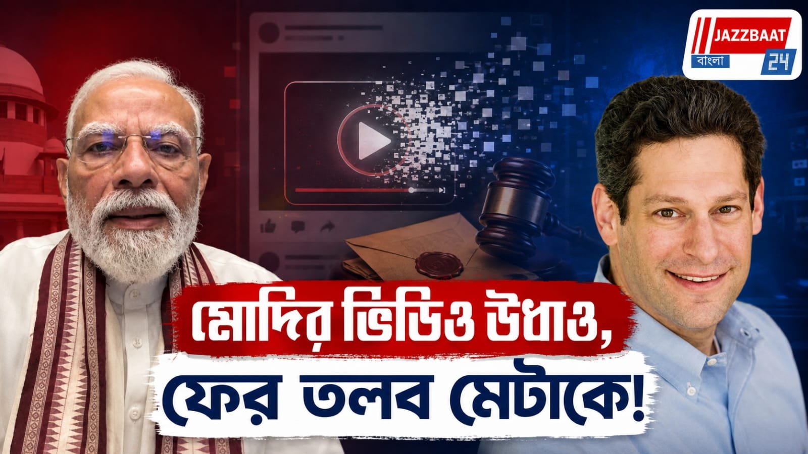 মোদির ভিডিও ফেসবুক থেকে সরানো নিয়ে মেটাকে ফের তলব কেন্দ্রের