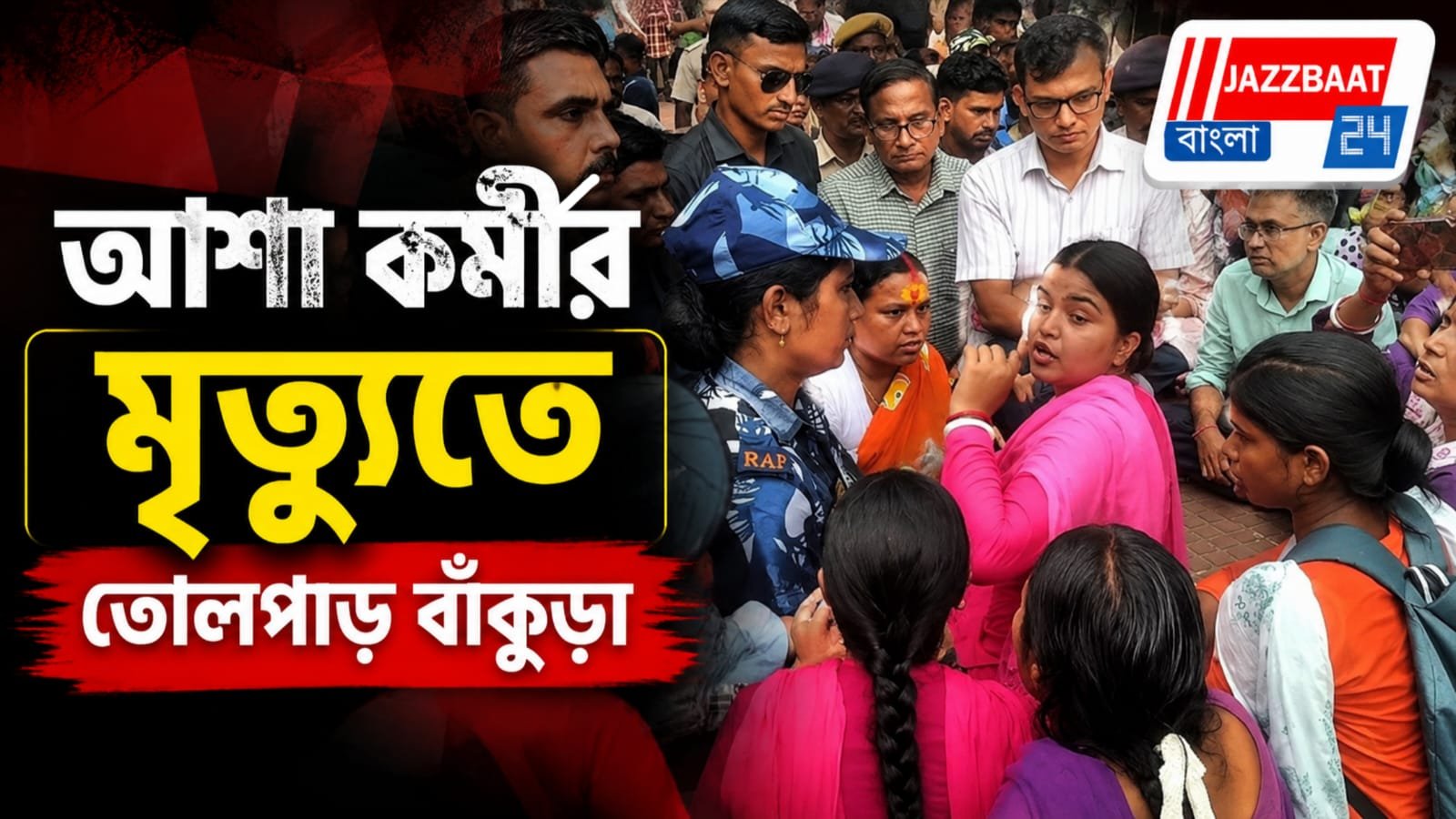 আয়ুষ্মানের ই-কেওয়াইসি-র চাপেই মৃত্যু, দেহ আটকে আশা কর্মীদের বিক্ষোভ, দাবি উঠল বিধায়িকার ক্ষমা চাওয়ার!