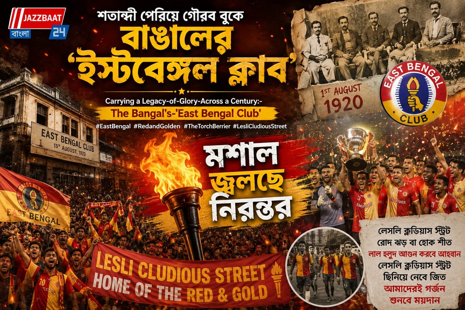 শতাব্দী পেরিয়ে গৌরব বুকে বাঙালের 'ইস্টবেঙ্গল ক্লাব'