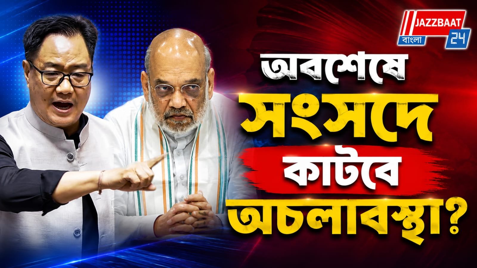 পুলিশি অভিযান নিয়ে আলোচনায় রাজি শাহ, বড় ঘোষণা মন্ত্রী রিজিজুর