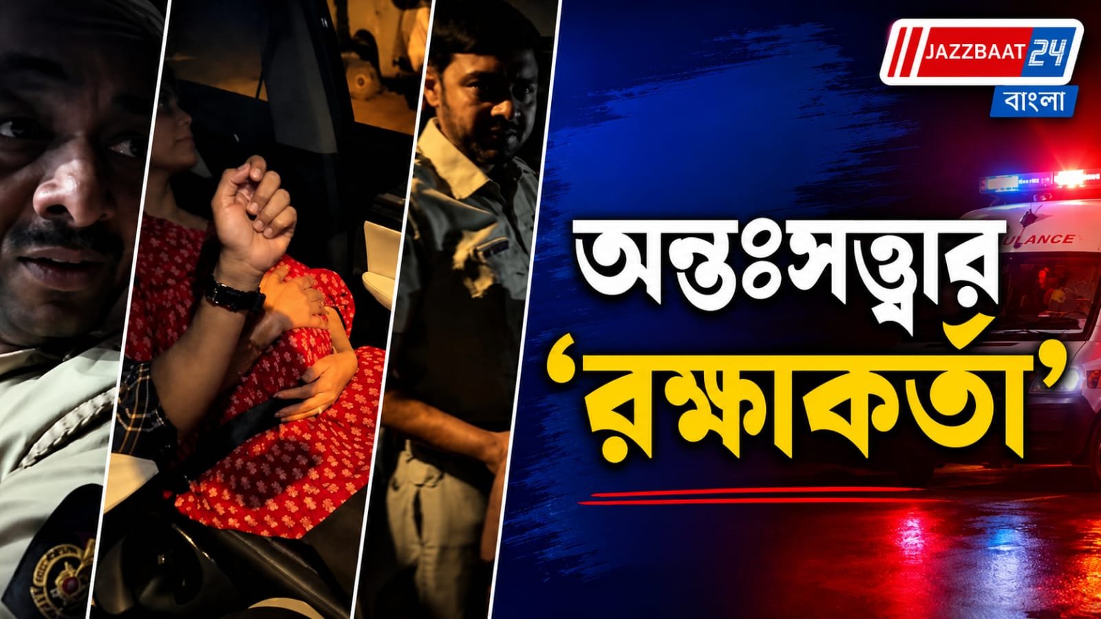 আইনের আগেও মানবিকতা! মদ্যপ স্বামীকে সরিয়ে অন্তঃসত্ত্বা মহিলার গাড়ির স্টিয়ারিং হাতে পুলিশ