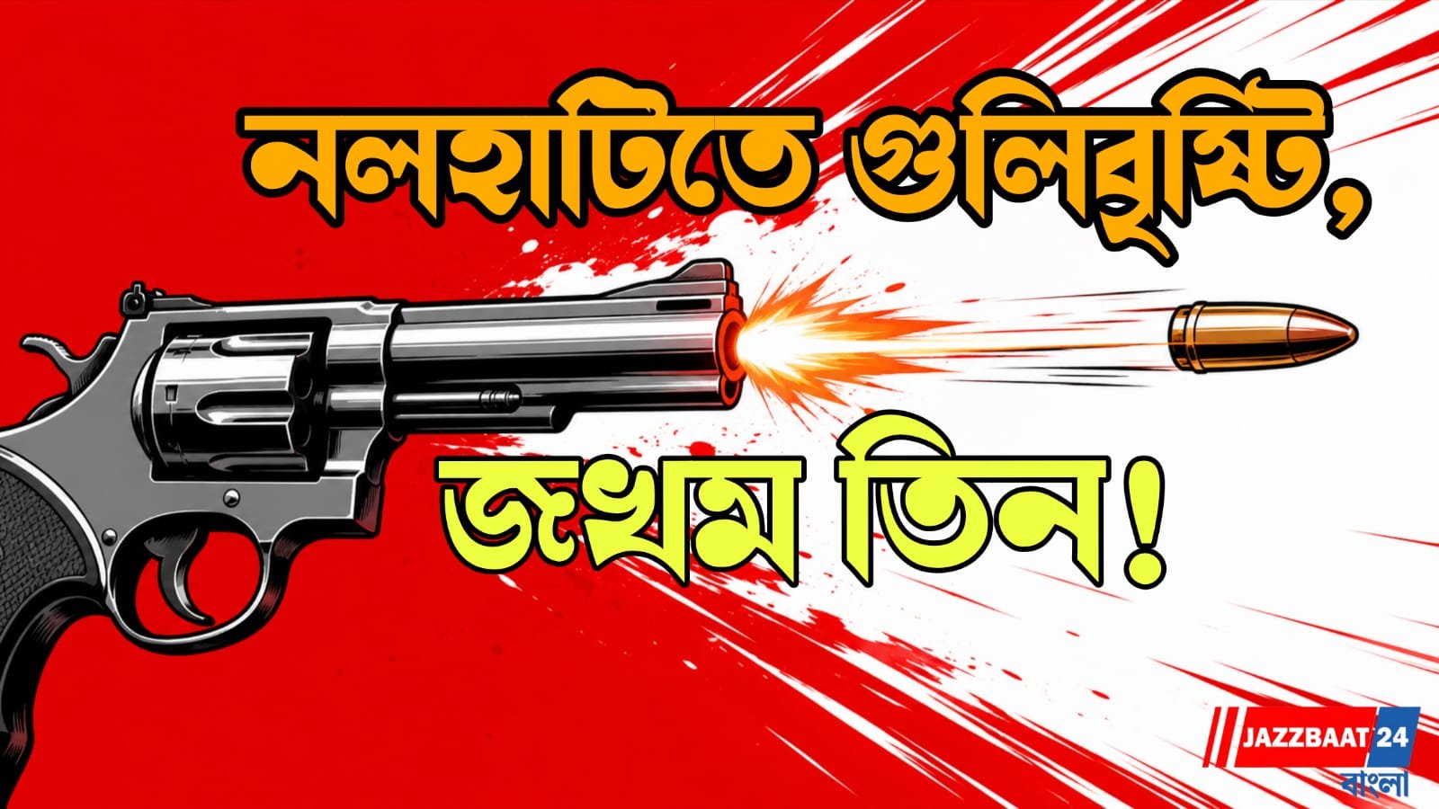 ফিল্মি কায়দায় চলল গুলি, জখম তিন পাথর ব্যবসায়ী