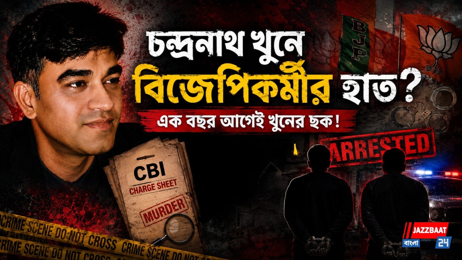 একবছর আগেই খুনের ছক! চন্দ্রনাথ খুনে সিবিআই চার্জশিটে দুই বিজেপি কর্মীর নাম